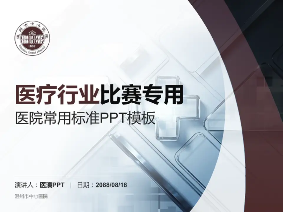 温州市中心医院医疗行业比赛专用PPT模板4:3格式PPT封面效果预览图