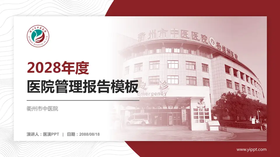 衢州市中医院医院管理报告PPT模板16:9格式PPT封面效果预览图