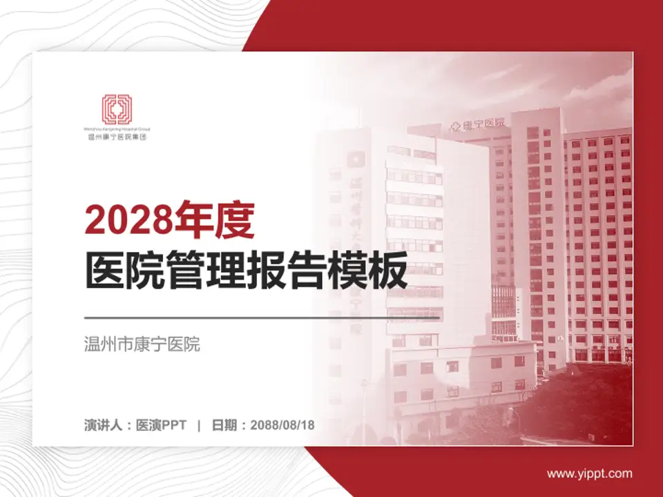 温州市康宁医院医院管理报告PPT模板4:3格式PPT封面效果预览图