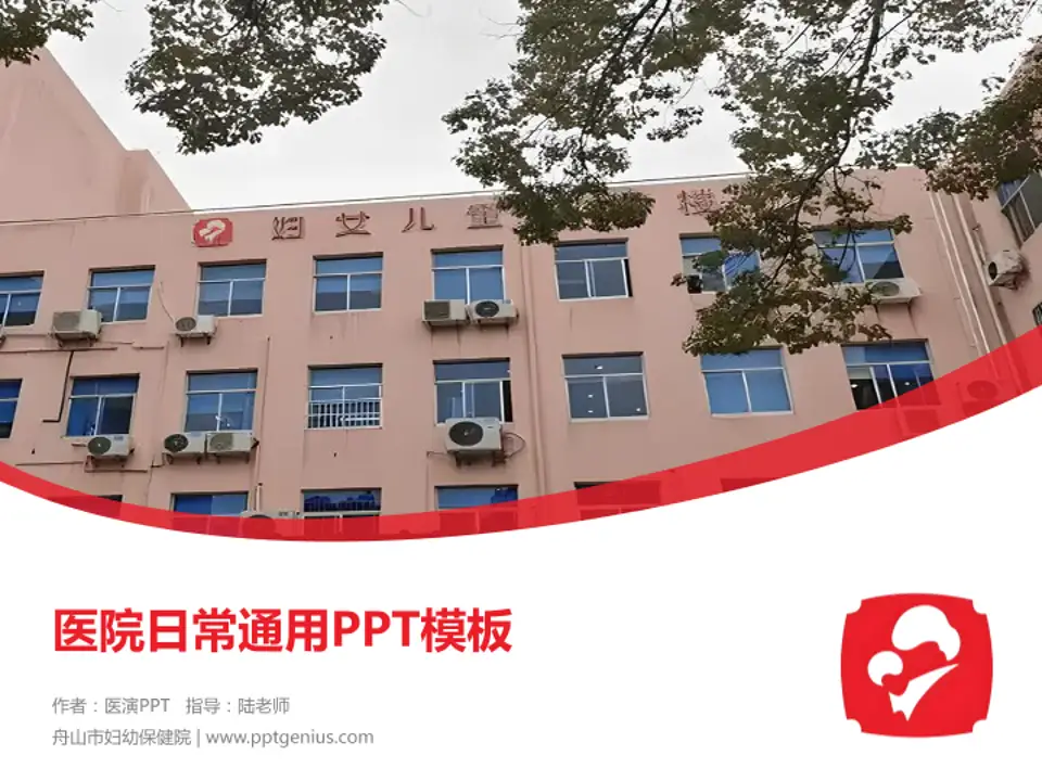 舟山市妇幼保健院医院简介/日常通用PPT模板4:3格式PPT封面效果预览图