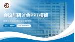 诸暨市中医院会议与研讨会PPT模板_幻灯片封面预览图