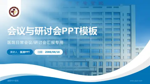 诸暨市中医院会议与研讨会PPT模板