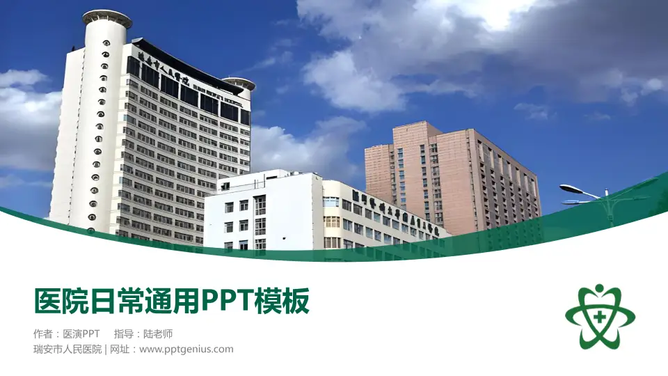 瑞安市人民医院医院简介/日常通用PPT模板16:9格式PPT封面效果预览图