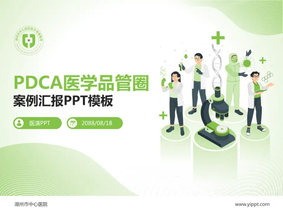 湖州市中心医院品管圈PDCA演示专用PPT模板4:3格式PPT封面效果预览图