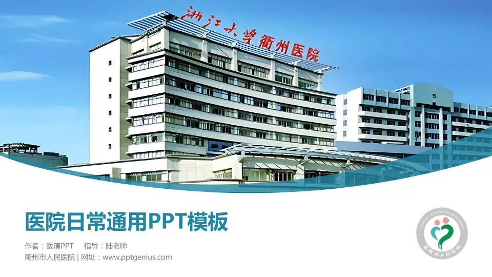 衢州市人民医院医院简介/日常通用PPT模板16:9格式PPT封面效果预览图