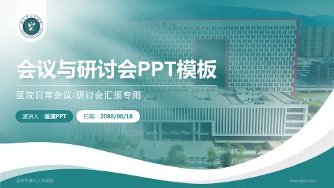 温州市第三人民医院会议与研讨会PPT模板