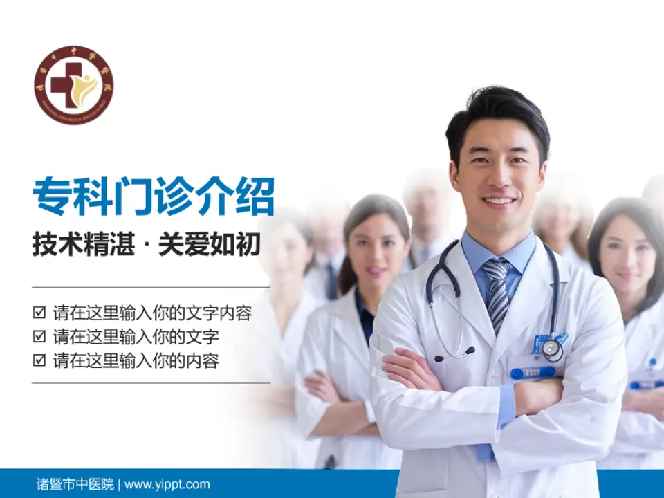诸暨市中医院科室介绍与推广PPT模板4:3格式PPT封面效果预览图