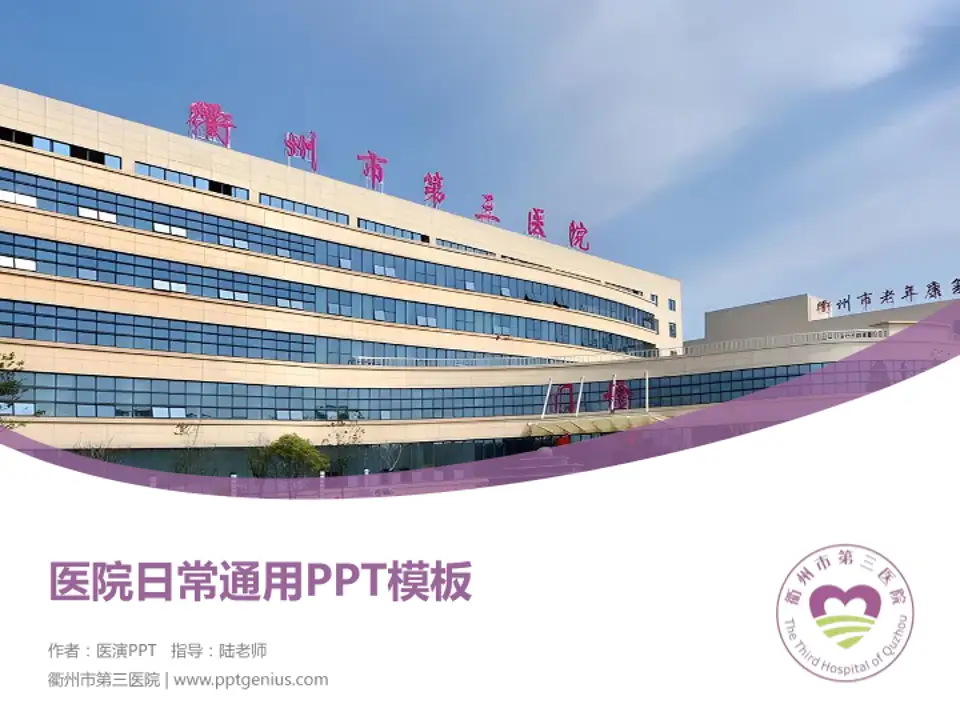 衢州市第三医院医院简介/日常通用PPT模板4:3格式PPT封面效果预览图