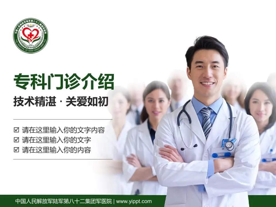 中国人民解放军陆军第八十二集团军医院科室介绍与推广PPT模板4:3格式PPT封面效果预览图
