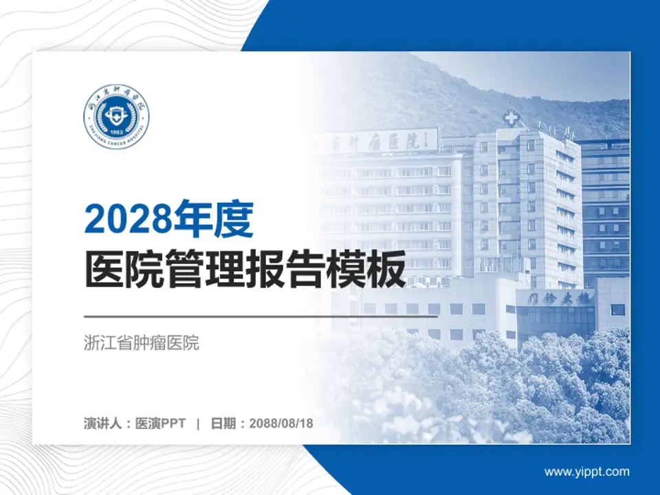 浙江省肿瘤医院医院管理报告PPT模板4:3格式PPT封面效果预览图