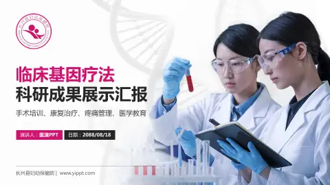 长兴县妇幼保健院科研成果展示PPT模板