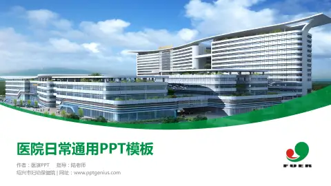 绍兴市妇幼保健院医院简介/日常通用PPT模板