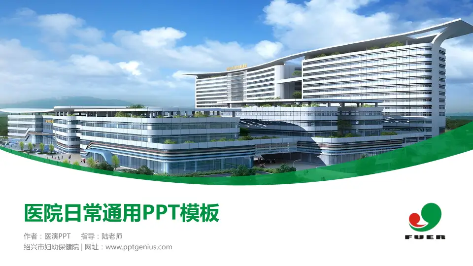 绍兴市妇幼保健院医院简介/日常通用PPT模板16:9格式PPT封面效果预览图