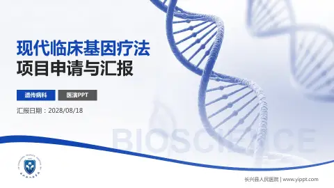 长兴县人民医院项目申请与汇报PPT模板
