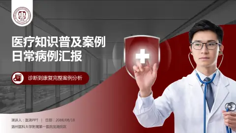 温州医科大学附属第一医院龙港院区医疗知识普及PPT模板
