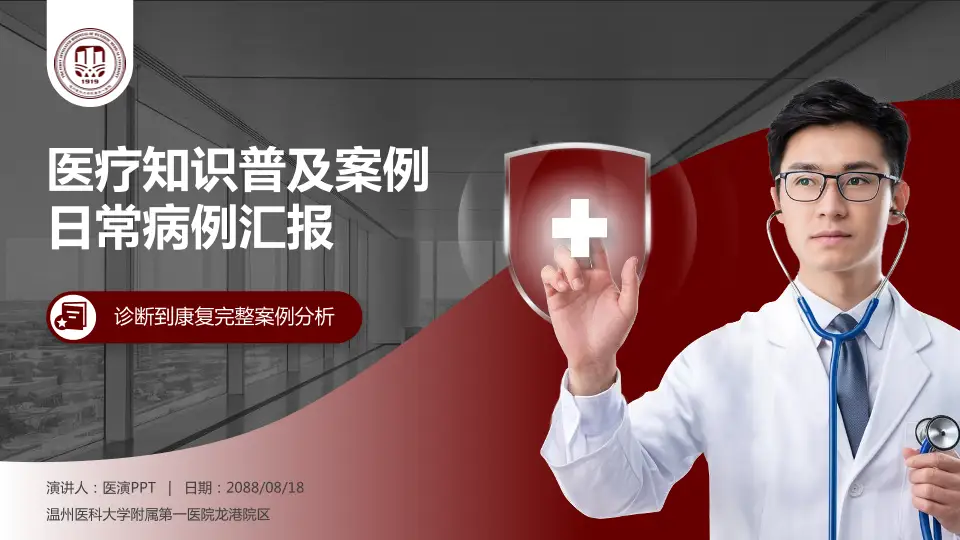 温州医科大学附属第一医院龙港院区医疗知识普及PPT模板16:9格式PPT封面效果预览图