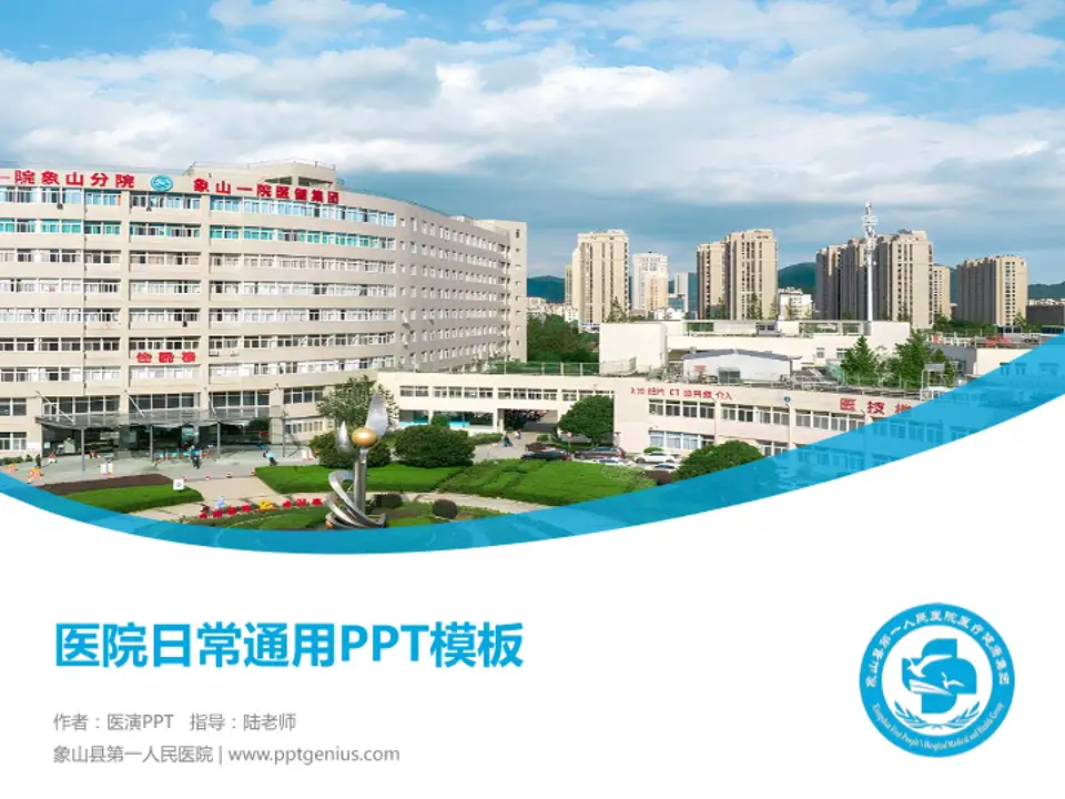 象山县第一人民医院医院简介/日常通用PPT模板4:3格式PPT封面效果预览图