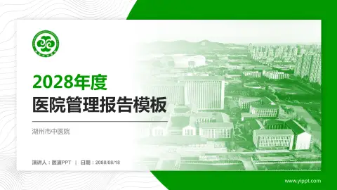 湖州市中医院医院管理报告PPT模板