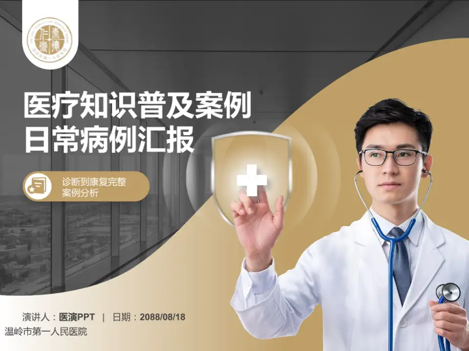 温岭市第一人民医院医疗知识普及PPT模板4:3格式PPT封面效果预览图
