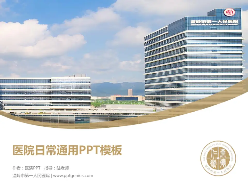 温岭市第一人民医院医院简介/日常通用PPT模板4:3格式PPT封面效果预览图