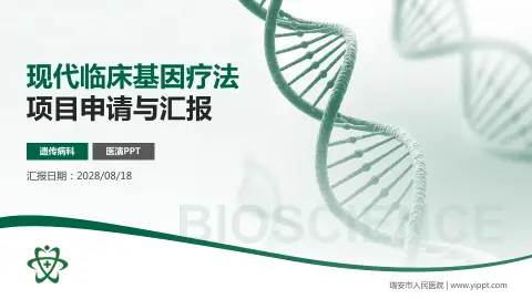 瑞安市人民医院项目申请与汇报PPT模板