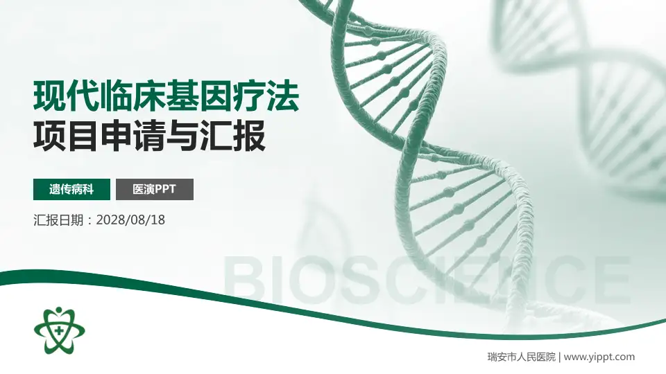 瑞安市人民医院项目申请与汇报PPT模板16:9格式PPT封面效果预览图