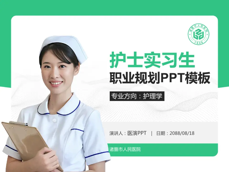 诸暨市人民医院护理专业职业生涯规划PPT模板4:3格式PPT封面效果预览图