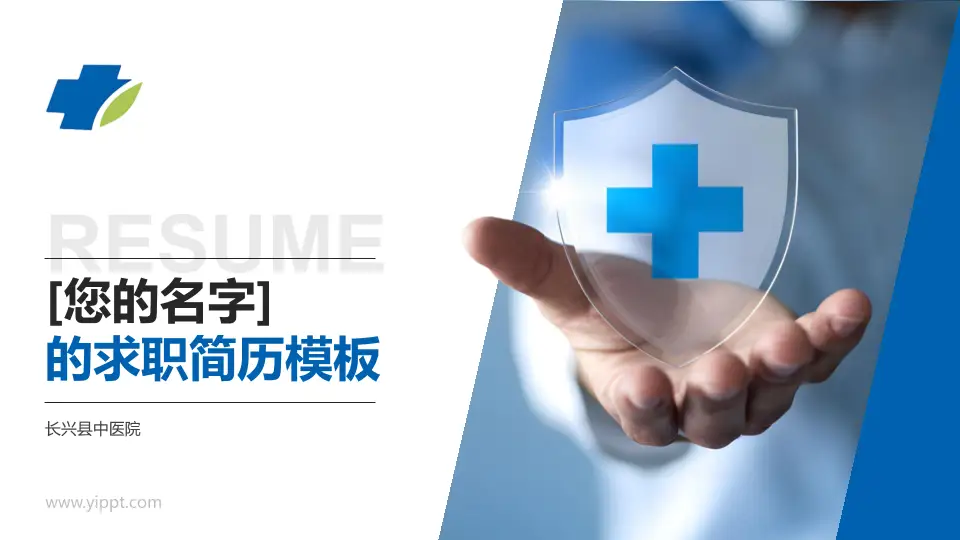长兴县中医院个人求职应聘简历PPT模板16:9格式PPT封面效果预览图