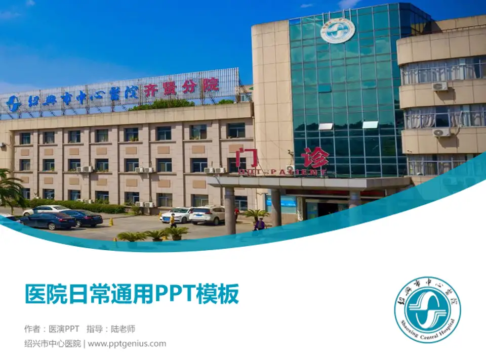 绍兴市中心医院医院简介/日常通用PPT模板4:3格式PPT封面效果预览图
