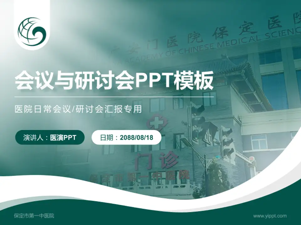 保定市第一中医院会议与研讨会PPT模板4:3格式PPT封面效果预览图