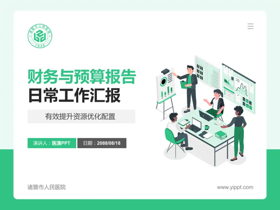 诸暨市人民医院财务与预算报告PPT模板4:3格式PPT封面效果预览图