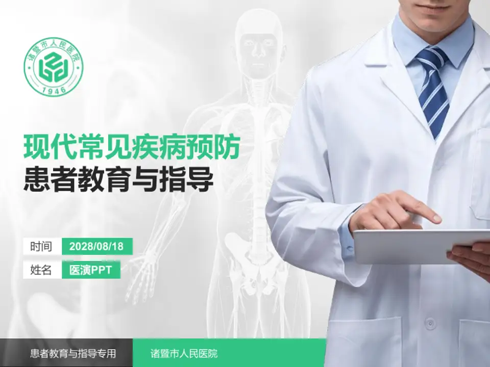 诸暨市人民医院患者教育与指导PPT模板4:3格式PPT封面效果预览图