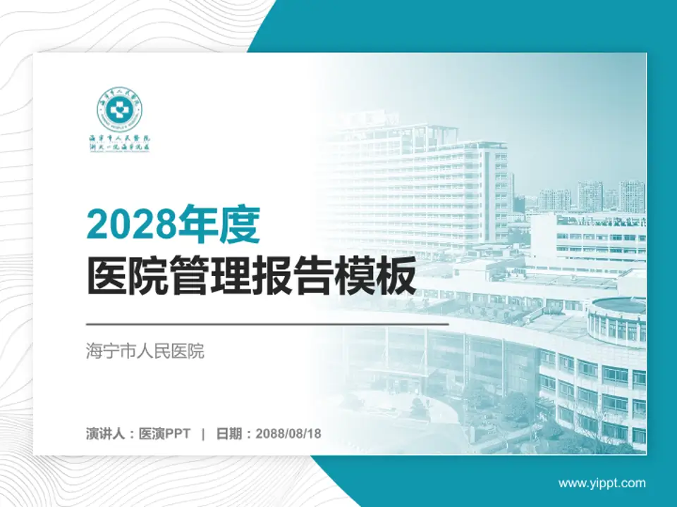 海宁市人民医院医院管理报告PPT模板4:3格式PPT封面效果预览图