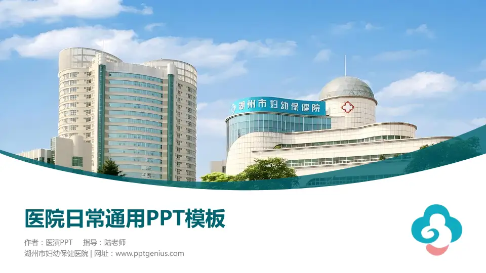 湖州市妇幼保健医院医院简介/日常通用PPT模板16:9格式PPT封面效果预览图