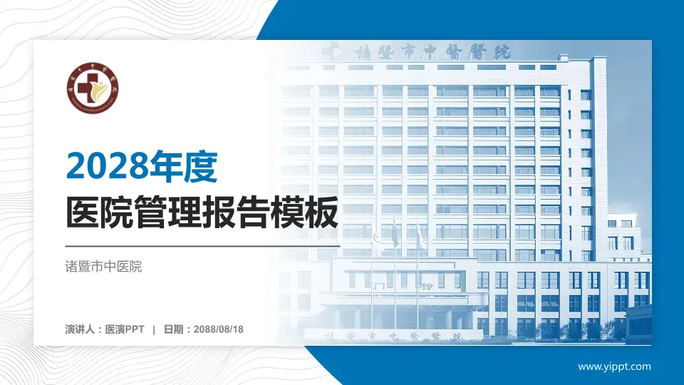 诸暨市中医院医院管理报告PPT模板16:9格式PPT封面效果预览图