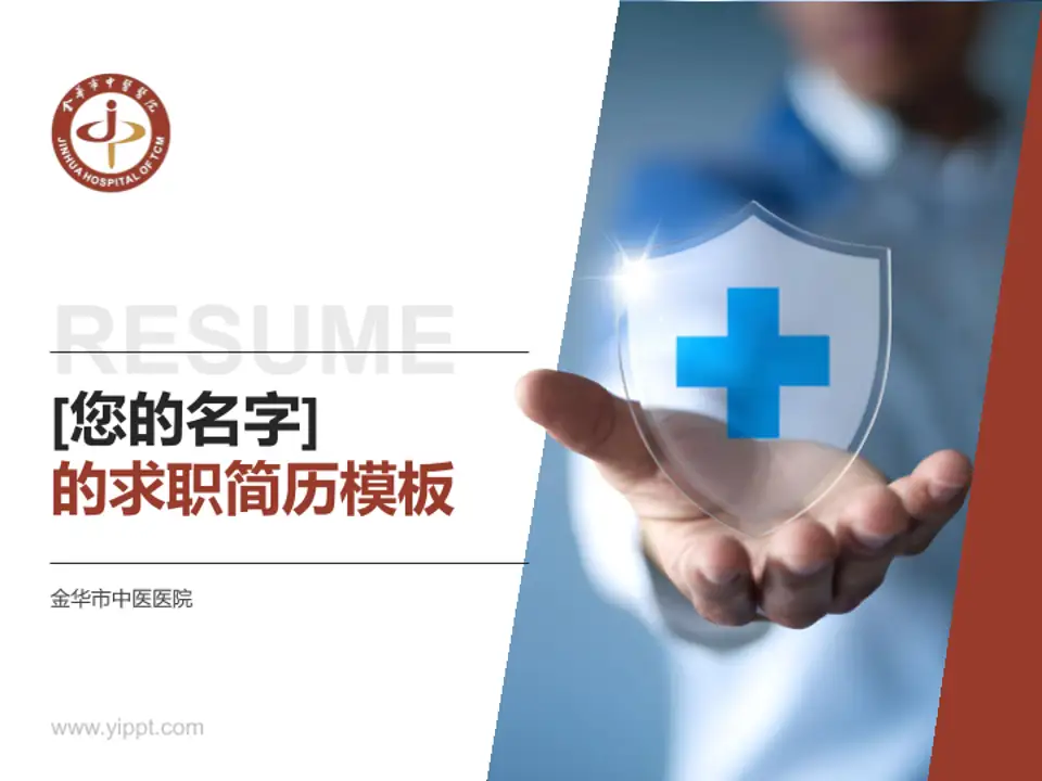 金华市中医医院个人求职应聘简历PPT模板4:3格式PPT封面效果预览图