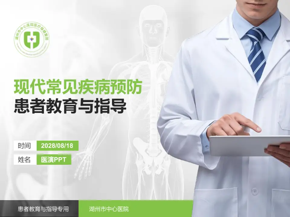 湖州市中心医院患者教育与指导PPT模板4:3格式PPT封面效果预览图