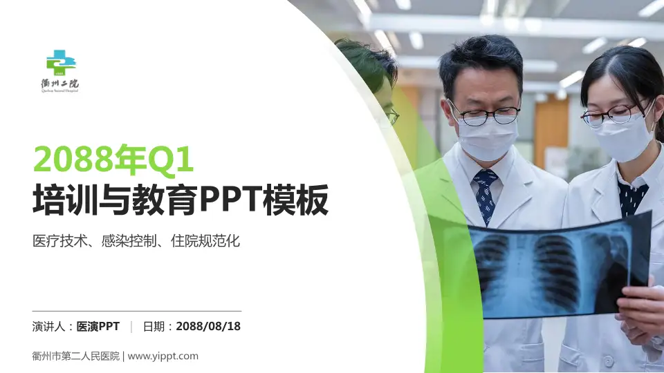 衢州市第二人民医院培训与教育PPT模板16:9格式PPT封面效果预览图