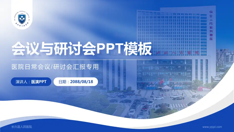 长兴县人民医院会议与研讨会PPT模板16:9格式PPT封面效果预览图