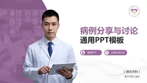 衢州市第三医院病例分享与讨论PPT模板