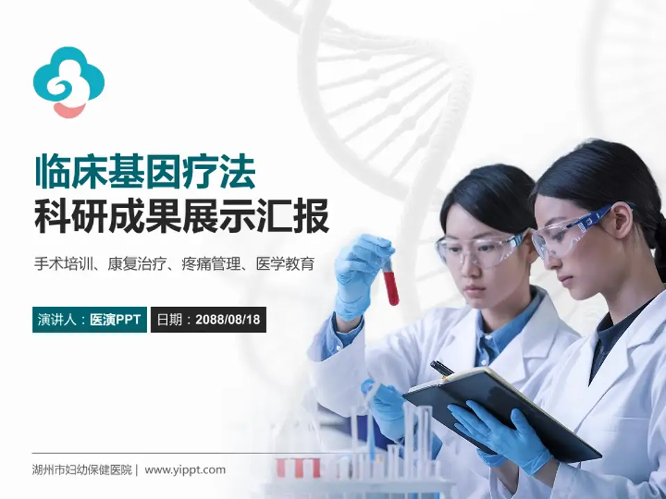 湖州市妇幼保健医院科研成果展示PPT模板4:3格式PPT封面效果预览图