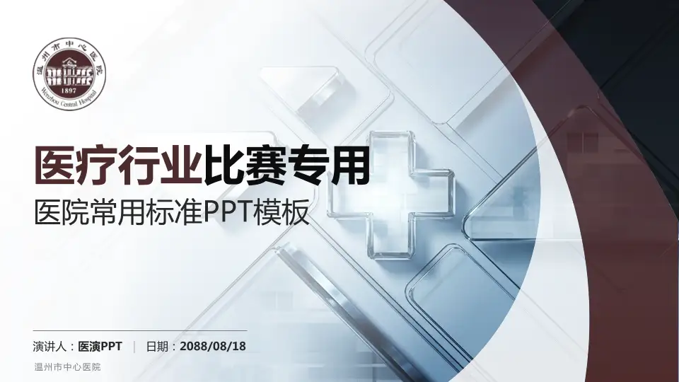 温州市中心医院医疗行业比赛专用PPT模板16:9格式PPT封面效果预览图