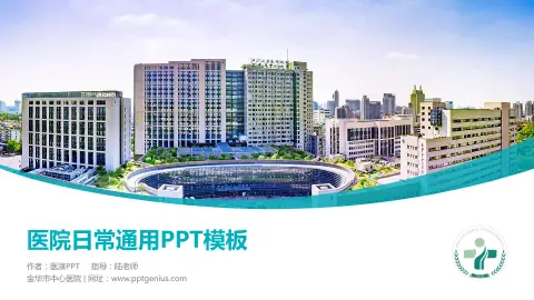 金华市中心医院医院简介/日常通用PPT模板