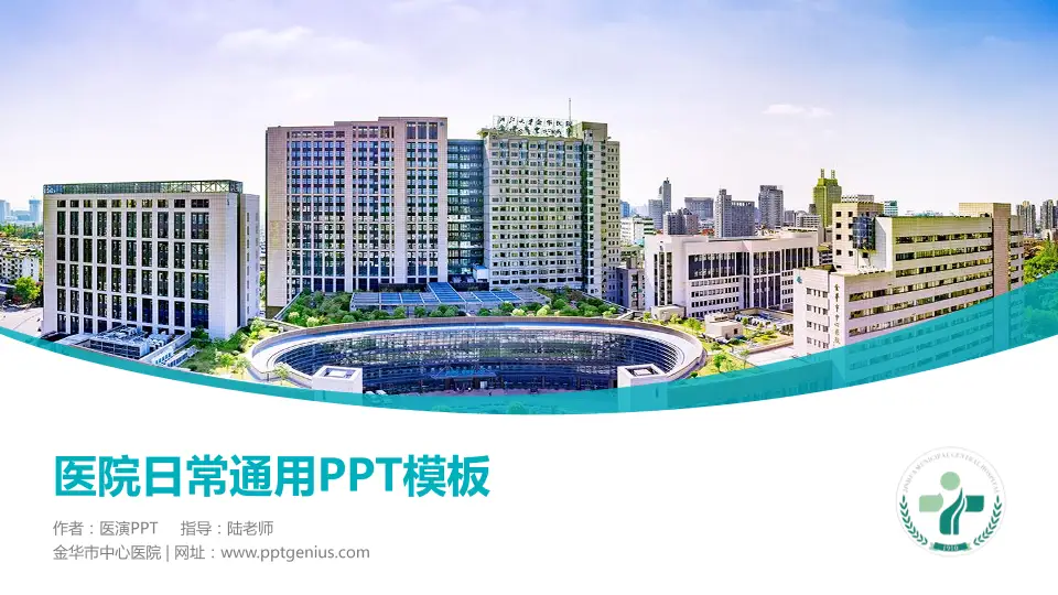 金华市中心医院医院简介/日常通用PPT模板16:9格式PPT封面效果预览图
