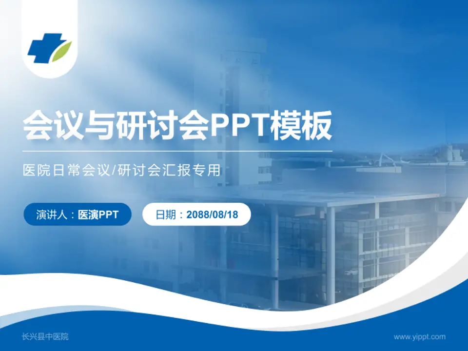 长兴县中医院会议与研讨会PPT模板4:3格式PPT封面效果预览图