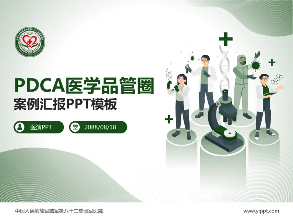 中国人民解放军陆军第八十二集团军医院品管圈PDCA演示专用PPT模板4:3格式PPT封面效果预览图