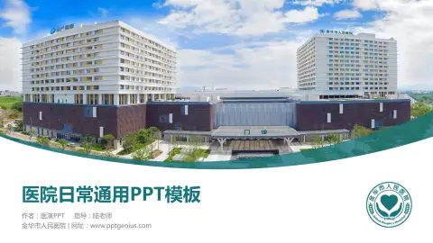 金华市人民医院医院简介/日常通用PPT模板