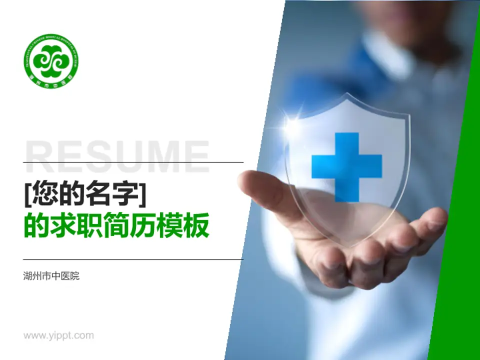 湖州市中医院个人求职应聘简历PPT模板4:3格式PPT封面效果预览图