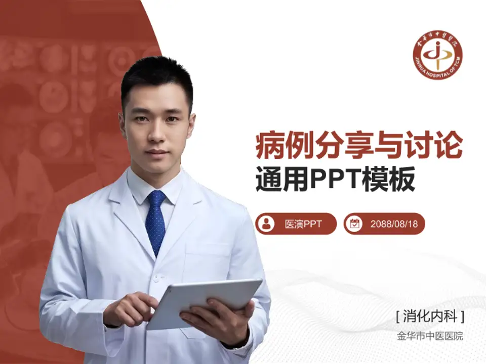 金华市中医医院病例分享与讨论PPT模板4:3格式PPT封面效果预览图