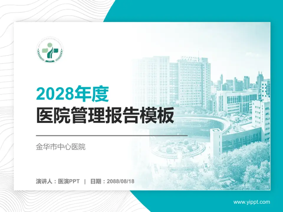 金华市中心医院医院管理报告PPT模板4:3格式PPT封面效果预览图